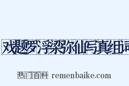 戏题罗浮梁弥仙写真组词是什么意思的图片